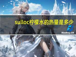 sulloc 柠檬水的热量是多少