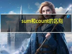 sum和count的区别