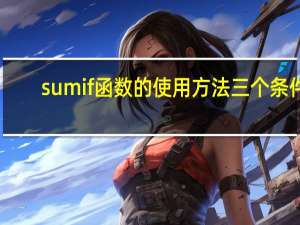 sumif函数的使用方法三个条件（sumif函数的使用方法）
