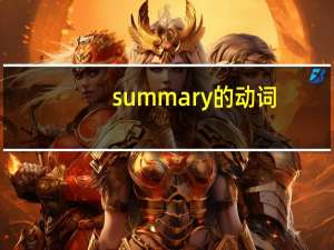 summary的动词