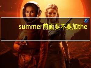 summer前面要不要加the