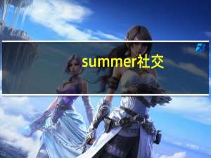 summer 社交（summer-校园社交APP简介）