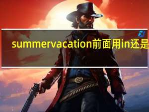 summer vacation前面用in还是on