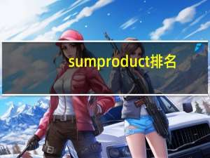sumproduct排名（sumproduct）