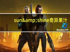 sun&shine 奇异果汁(猕猴桃果汁)卡路里是多少