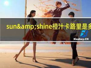 sun&shine 橙汁卡路里是多少