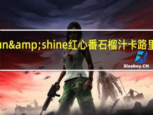 sun&shine 红心番石榴汁卡路里是多少