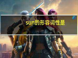 sun的形容词性是？