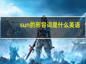 sun的形容词是什么英语