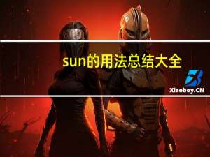 sun的用法总结大全