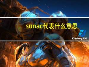 sunac代表什么意思