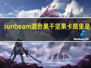 sunbeam 混合果干坚果卡路里是多少