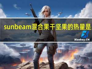sunbeam 混合果干坚果的热量是多少