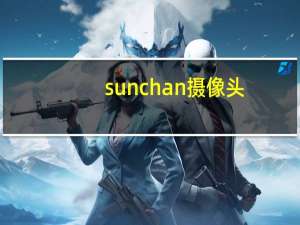 sunchan摄像头