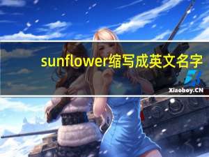 sunflower缩写成英文名字