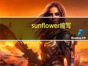 sunflower缩写