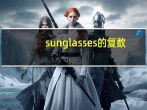 sunglasses的复数