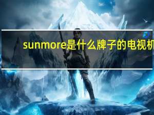 sunmore是什么牌子的电视机
