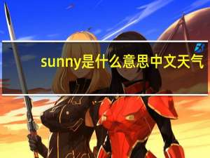 sunny是什么意思中文天气（sunny是什么意思）