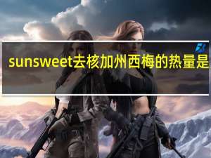 sunsweet 去核加州西梅的热量是多少