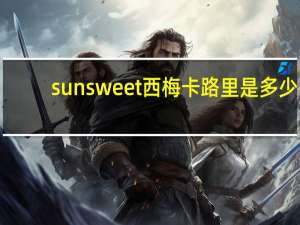 sunsweet 西梅卡路里是多少