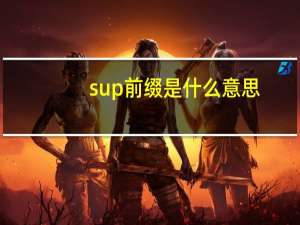 sup前缀是什么意思