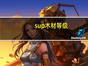 sup木材等级