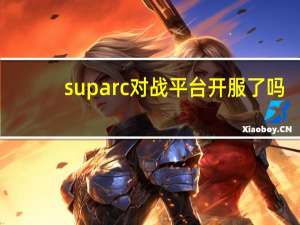 suparc对战平台开服了吗（suparc对战平台）