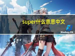 super什么意思中文（super什么意思）