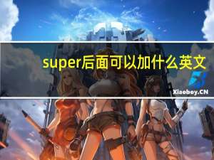 super后面可以加什么英文