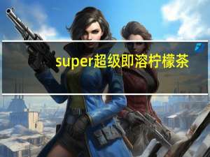 super 超级即溶柠檬茶(固体饮料)lemon tea的热量是多少