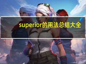 superior的用法总结大全