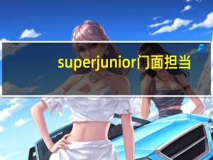 superjunior门面担当（superjunior m）