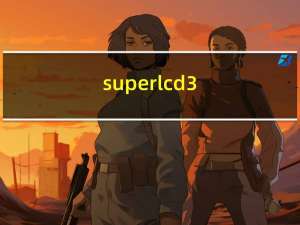 superlcd3（superlcd）