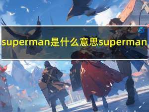 superman是什么意思superman（superman是什么意思）