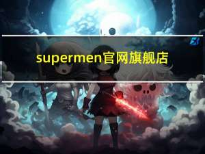 supermen官网旗舰店（supermen官网旗舰店）