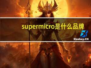 supermicro是什么品牌（supermicro）