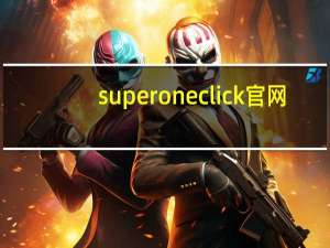superoneclick官网（superoneclick.rar）