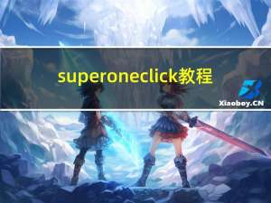 superoneclick教程（superoneclick.exe下载）