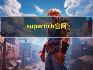 superrich官网（super rich）