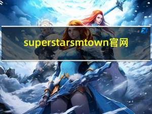 superstar smtown官网（smtown官网）