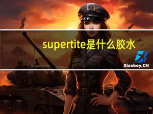 supertite是什么胶水