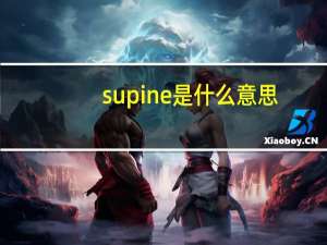 supine是什么意思