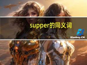 supper的同义词