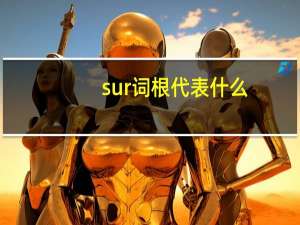 sur词根代表什么