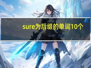 sure为后缀的单词10个