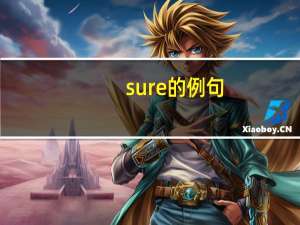 sure的例句