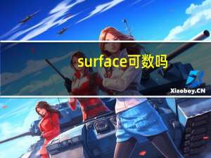 surface可数吗