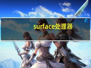 surface处理器（如何评价微软Surface 2和英特尔酷睿平板电脑？）
