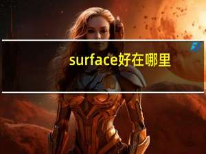 surface好在哪里（surface怎么样）